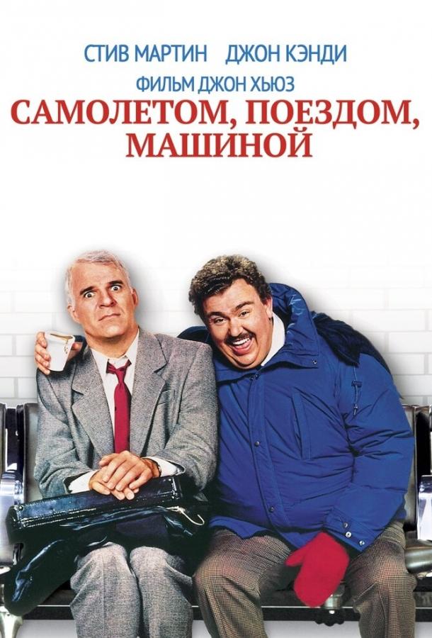 Фильм Самолетом, поездом, машиной 1987 смотреть онлайн