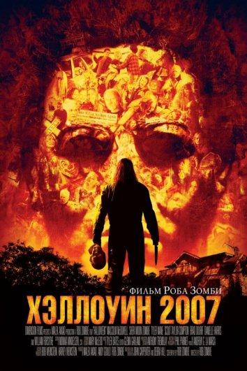 Фильм Хэллоуин 2007 смотреть онлайн с участием Ричарда Линча и Малкольма МакДауэлла