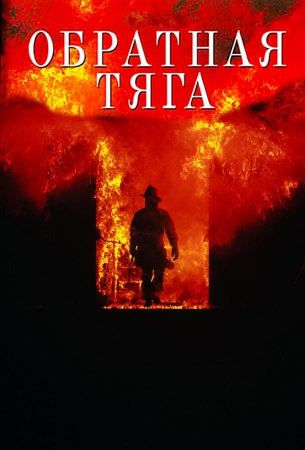 Фильм Обратная тяга 1991 года смотреть онлайн с Уильямом Болдуином и Дональдом Сазерлендом